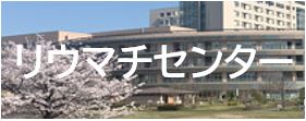 リウマチセンター