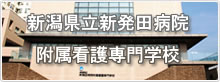 新潟県立新発田病院附属看護専門学校