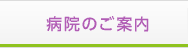 病院のご案内