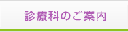 診療科のご案内