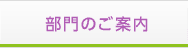 部門のご案内