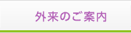 外来のご案内