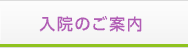 入院のご案内